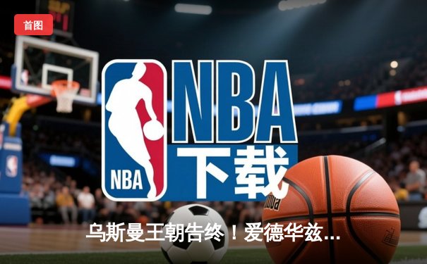 乌斯曼王朝告终！爱德华兹惊天高扫卫冕，中国选手苏木达尔基遗憾败北