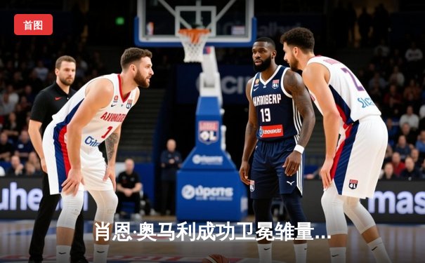 肖恩·奥马利成功卫冕雏量级腰带，乌斯曼爆冷失利引发投注市场震动