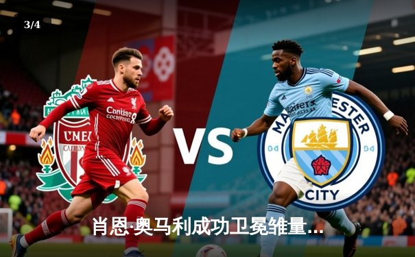 肖恩·奥马利成功卫冕雏量级腰带，乌斯曼爆冷失利引发投注市场震动 - 3