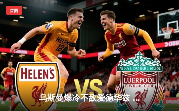 乌斯曼爆冷不敌爱德华兹 UFC278上演惊天逆转KO