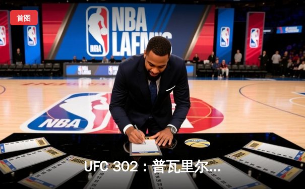 UFC 302：普瓦里尔成功复仇，裸绞降服盖奇夺轻量级临时冠军腰带