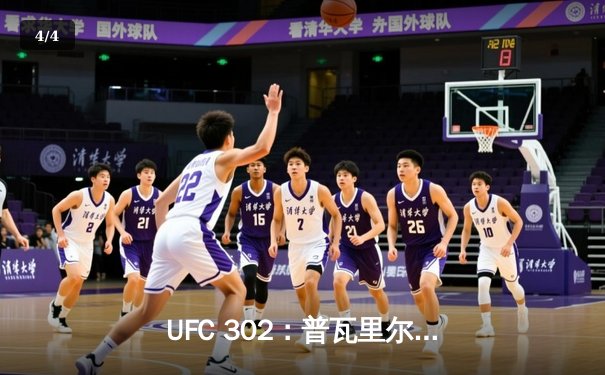 UFC 302：普瓦里尔成功复仇，裸绞降服盖奇夺轻量级临时冠军腰带 - 4