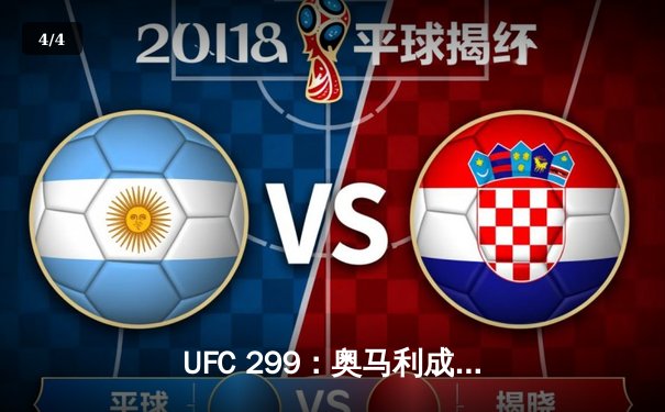 UFC 299：奥马利成功卫冕，雏量级新王统治力尽显 - 4