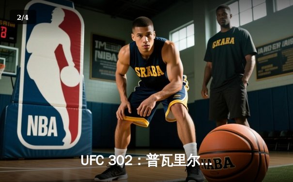 UFC 302：普瓦里尔孤注一掷险胜加瑟基，轻量级格局再起波澜 - 2