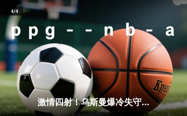 激情四射！乌斯曼爆冷失守金腰带 爱德华兹惊天高扫终结王者统治 - 4