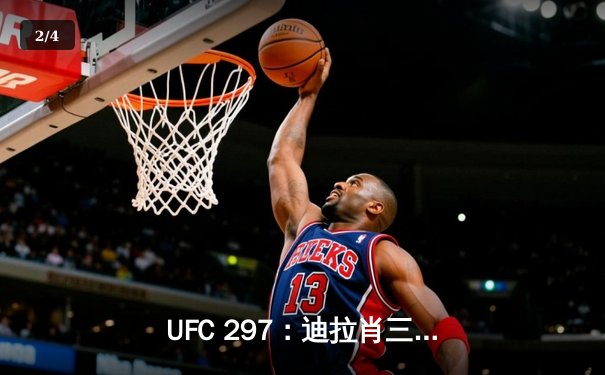 UFC 297：迪拉肖三回合判定胜出，重夺羽量级金腰带 - 2