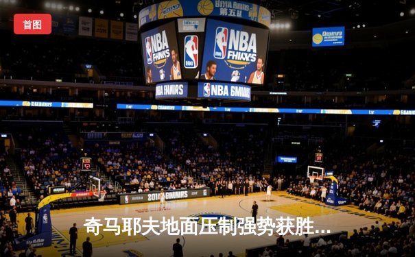 奇马耶夫地面压制强势获胜，乌斯曼爆冷负于爱德华兹痛失金腰带