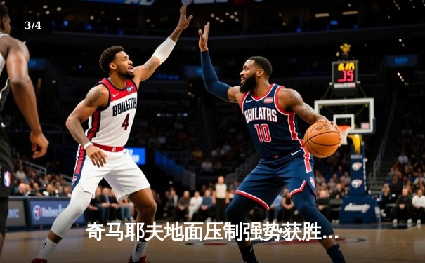 奇马耶夫地面压制强势获胜，乌斯曼爆冷负于爱德华兹痛失金腰带 - 3