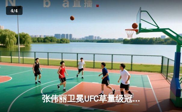 张伟丽卫冕UFC草量级冠军 血战五回合险胜罗斯 - 4