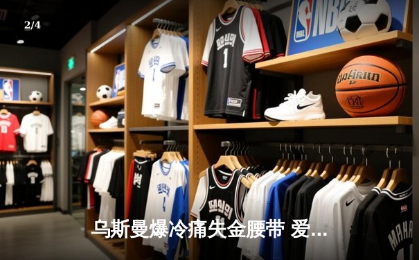 乌斯曼爆冷痛失金腰带 爱德华兹高扫KO加冕新冠军 - 2