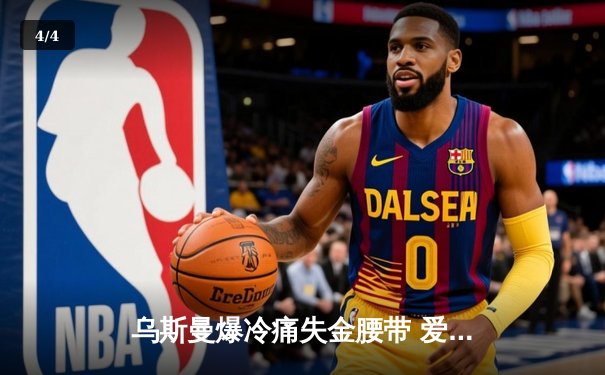 乌斯曼爆冷痛失金腰带 爱德华兹高扫KO加冕新冠军 - 4