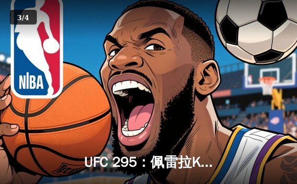 UFC 295：佩雷拉KO普罗哈兹卡卫冕冠军，中国选手苏木达尔基遗憾失利 - 3