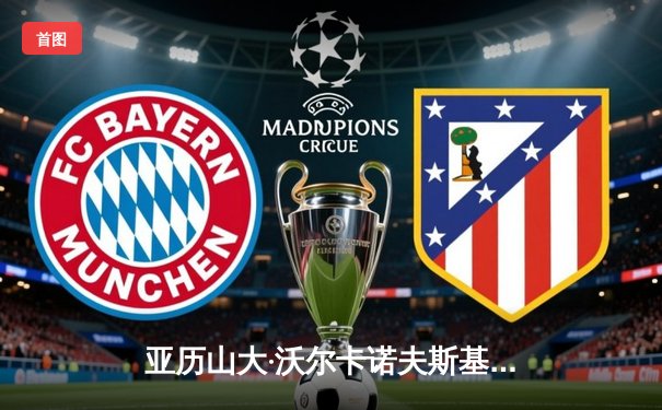 亚历山大·沃尔卡诺夫斯基险胜伊利亚·托普里亚，成功卫冕羽量级冠军头衔