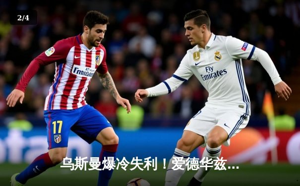 乌斯曼爆冷失利！爱德华兹高扫KO卫冕 UFC278惊天逆转载入史册 - 2