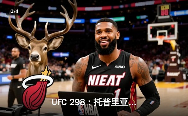 UFC 298：托普里亚KO沃尔卡诺夫斯基加冕新王，中国选手张名扬实现八角笼首秀胜利 - 2