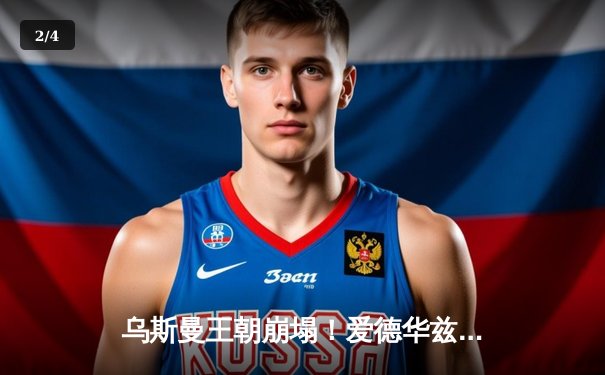 乌斯曼王朝崩塌！爱德华兹高扫爆冷卫冕，中国力量张名扬UFC首秀惊艳KO - 2