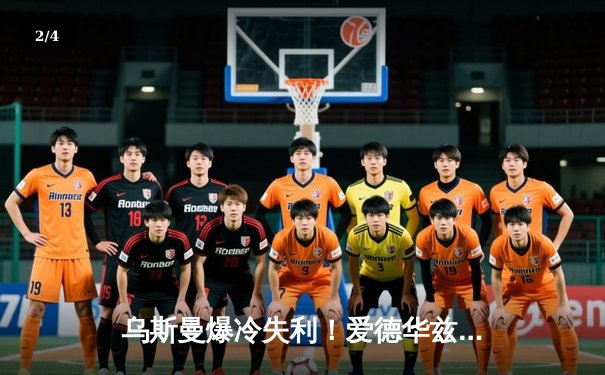 乌斯曼爆冷失利！爱德华兹第五回合惊天高扫KO卫冕冠军 - 2