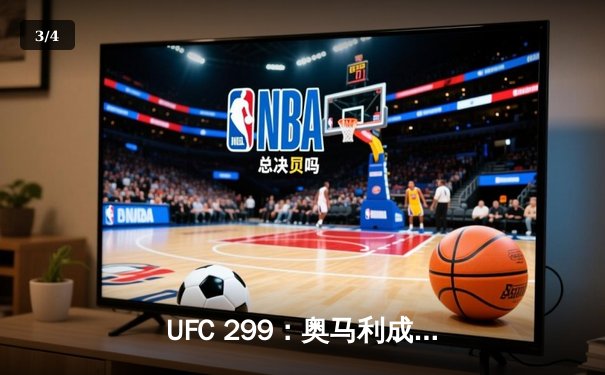 UFC 299：奥马利成功卫冕，雏量级迎来新纪元 - 3