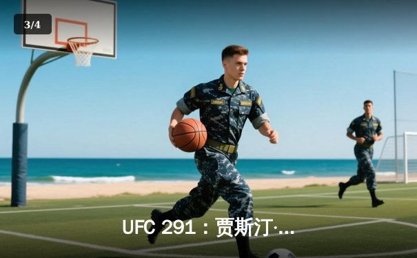 UFC 291：贾斯汀·盖奇争议性分歧判定险胜，达斯汀·普瓦里尔泪洒盐湖城 - 3