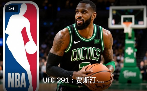 UFC 291：贾斯汀·盖奇逆袭KO普瓦里尔，轻量级格局再洗牌 - 2