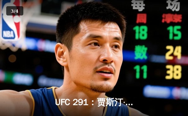 UFC 291：贾斯汀·盖奇逆袭KO普瓦里尔，轻量级格局再洗牌 - 3