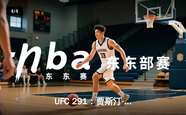 UFC 291：贾斯汀·盖奇逆袭KO普瓦里尔，轻量级格局再洗牌 - 4