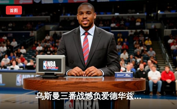 乌斯曼三番战憾负爱德华兹 UFC286伦敦站上演巅峰对决