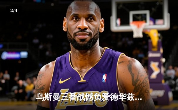 乌斯曼三番战憾负爱德华兹 UFC286伦敦站上演巅峰对决 - 2