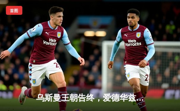 乌斯曼王朝告终，爱德华兹高扫KO卫冕UFC次中量级金腰带