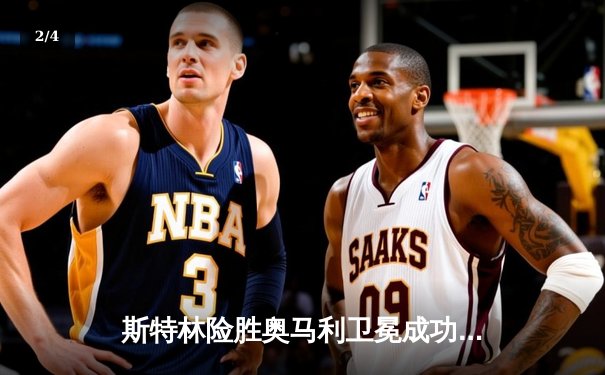 斯特林险胜奥马利卫冕成功，UFC292主赛上演技术博弈 - 2