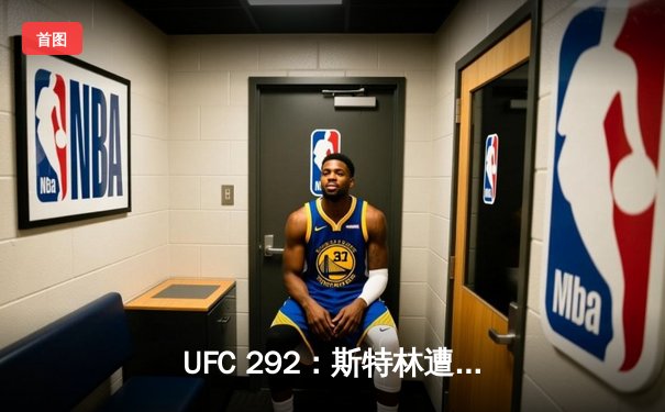 UFC 292：斯特林遭奥马利重拳KO，新王加冕雏量级