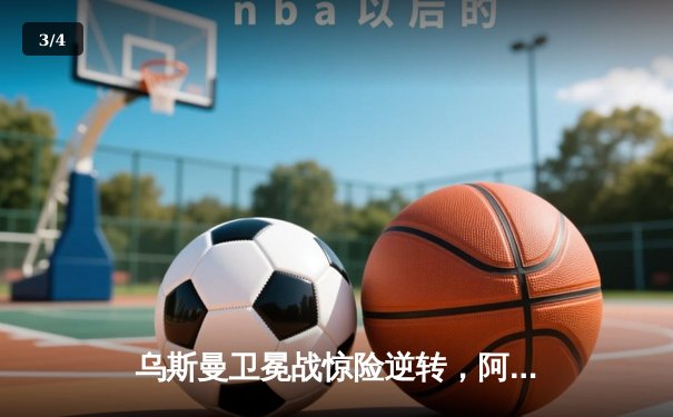 乌斯曼卫冕战惊险逆转，阿迪萨亚完美防守创纪录 - 3