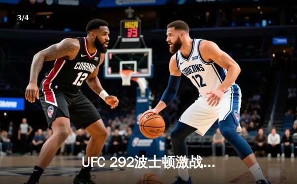 UFC 292波士顿激战：斯特林卫冕失败，奥马利闪电夺魁创造新历史 - 3