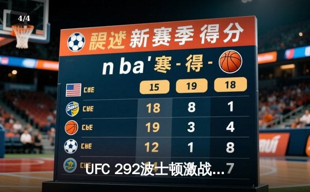 UFC 292波士顿激战：斯特林卫冕失败，奥马利闪电夺魁创造新历史 - 4