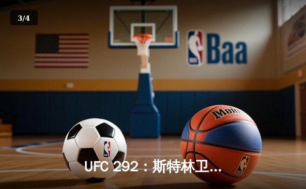 UFC 292：斯特林卫冕失利，奥马利精准重拳加冕新冠军 - 3