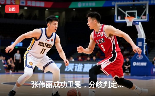 张伟丽成功卫冕，分歧判定战胜闫晓楠创下中国德比新纪录