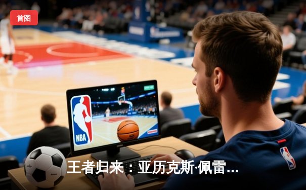 王者归来：亚历克斯·佩雷拉重拳KO希尔，加冕UFC轻重量级新王