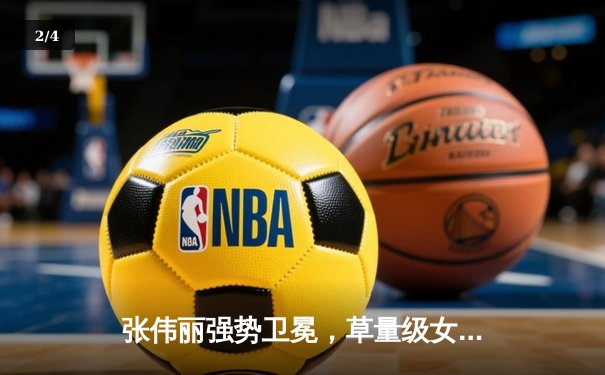 张伟丽强势卫冕，草量级女王统治力依旧 - 2