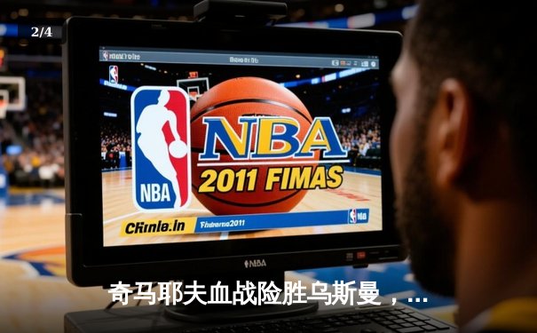 奇马耶夫血战险胜乌斯曼，UFC 294中东风暴再掀高潮 - 2