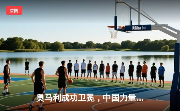 奥马利成功卫冕，中国力量张名扬UFC首秀惊艳KO