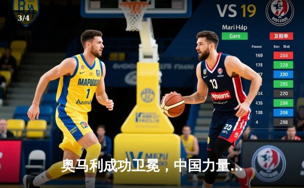 奥马利成功卫冕，中国力量张名扬UFC首秀惊艳KO - 3