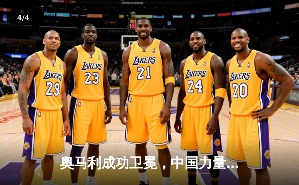 奥马利成功卫冕，中国力量张名扬UFC首秀惊艳KO - 4