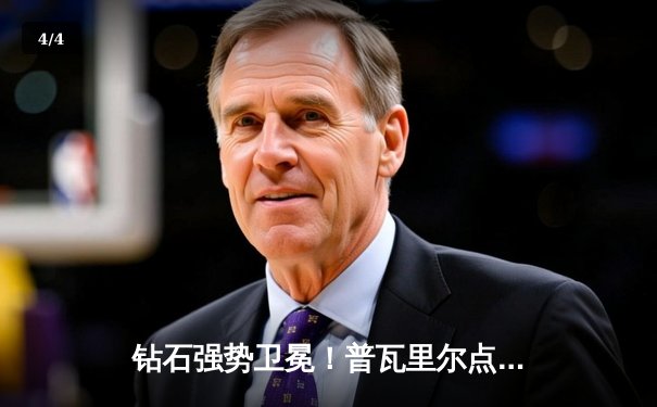 钻石强势卫冕！普瓦里尔点数险胜钱德勒 争议频出 - 4