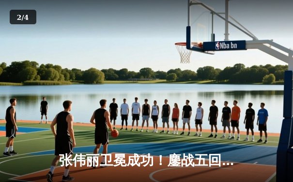 张伟丽卫冕成功！鏖战五回合分歧判定险胜闫晓楠，UFC300上演中国德比经典战 - 2