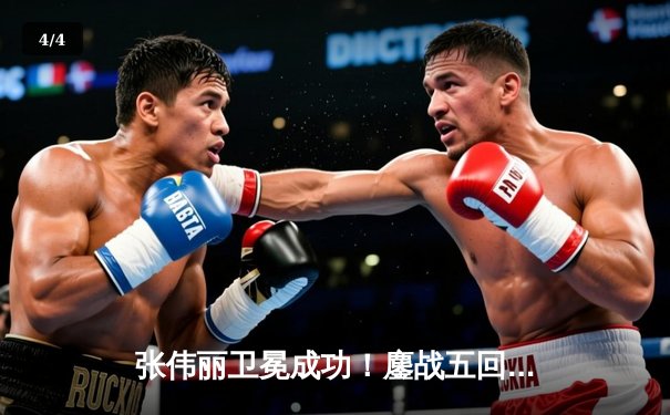 张伟丽卫冕成功！鏖战五回合分歧判定险胜闫晓楠，UFC300上演中国德比经典战 - 4