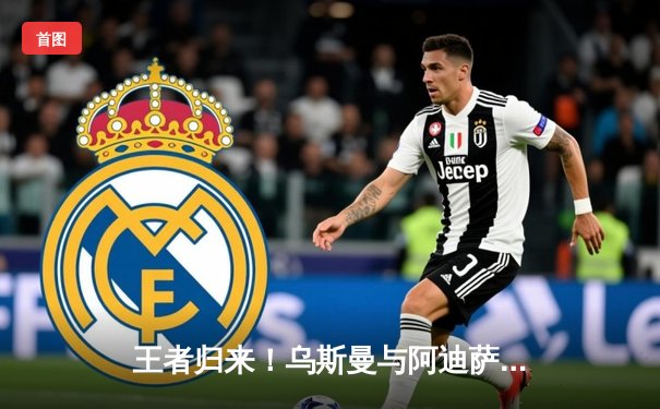 王者归来！乌斯曼与阿迪萨亚领衔UFC281上演巅峰对决