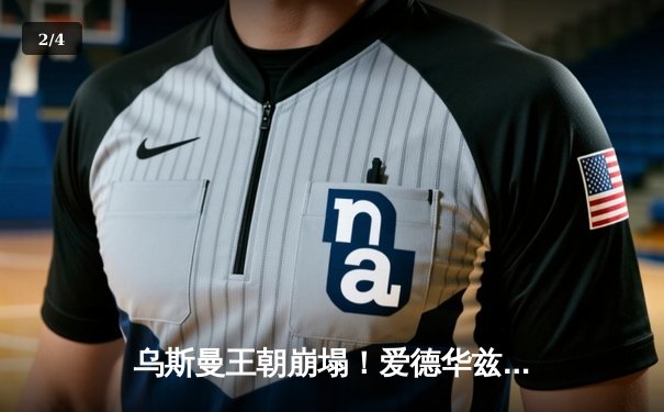 乌斯曼王朝崩塌！爱德华兹惊天高扫终结王座统治， UFC278上演世纪逆转 - 2