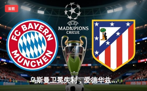 乌斯曼卫冕失利，爱德华兹惊天高扫锁定UFC278冠军宝座