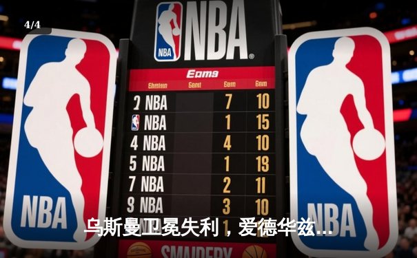 乌斯曼卫冕失利，爱德华兹惊天高扫锁定UFC278冠军宝座 - 4