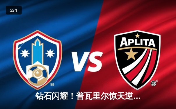 钻石闪耀！普瓦里尔惊天逆转终结钱德勒，UFC 302上演年度最佳对决 - 2